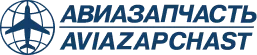 Авиазапчасть
