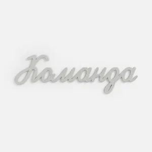 Подвеска Word, 3D-печать на заказ, команда