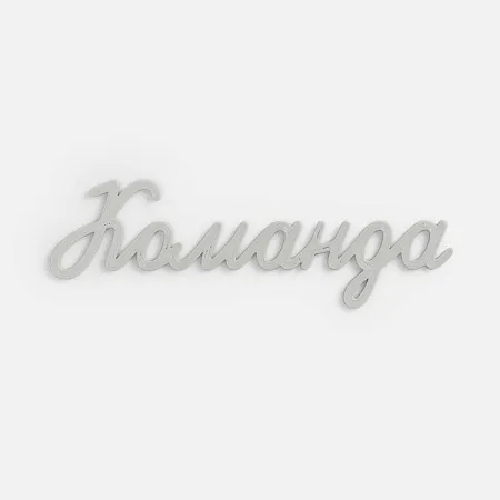 Подвеска Word, 3D-печать на заказ, команда