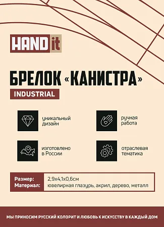 Брелок Канистра