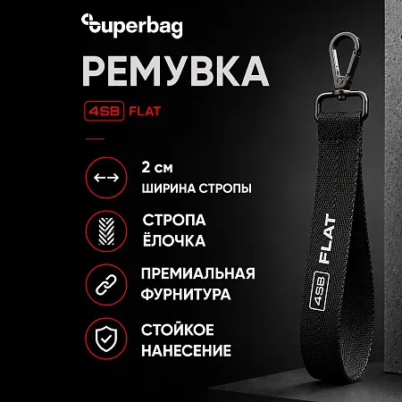 Ремувка 4sb flat, 2см