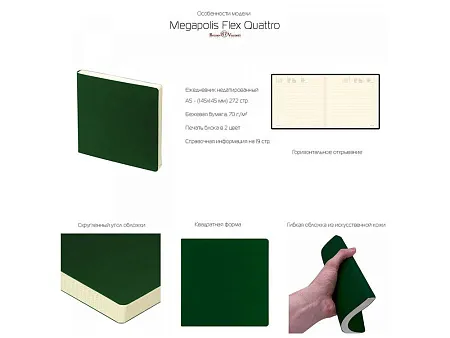 Ежедневник недатированный А5- Megapolis Flex Quattro