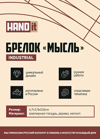 Брелок Мысль