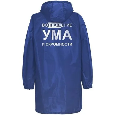 Дождевик «Воплащение ума», ярко-синий