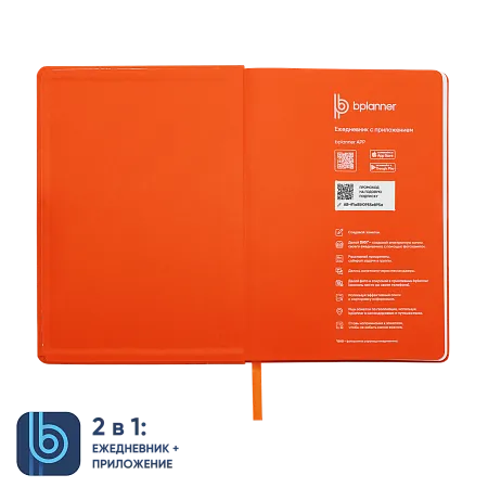 Ежедневник Bplanner.02 orange