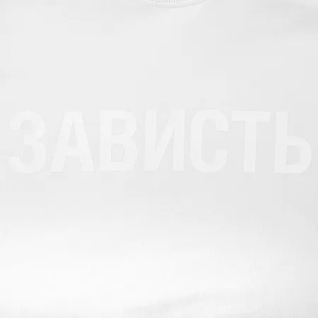 Футболка женская «Зависть белая», белая