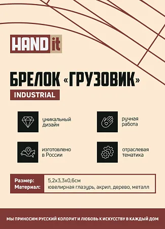 Брелок Грузовик