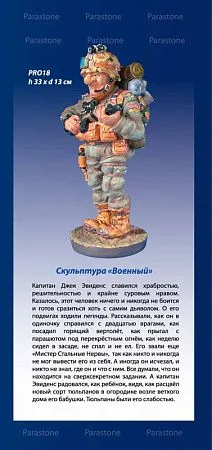 Скульптура "Военный"