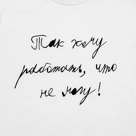 Футболка детская «Так хочу работать», белая