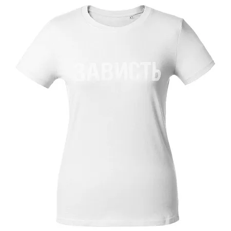 Футболка женская «Зависть белая», белая