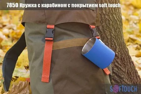Кружка с карабином "Юта", покрытие soft touch, 0,3 л.