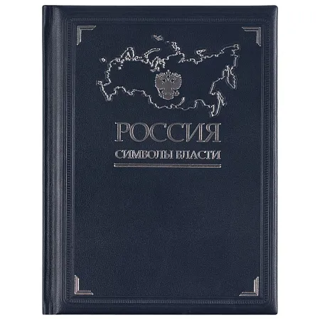 Книга «Россия. Символы власти»
