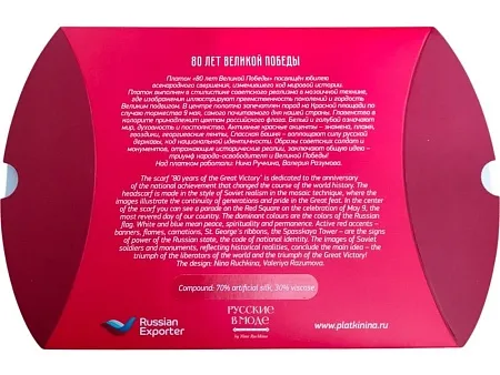 Платок 80 лет Великой Победы