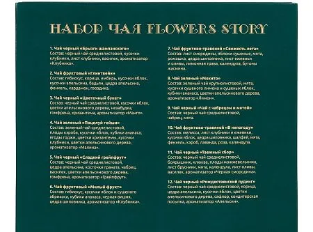 Набор чая Flowers Story