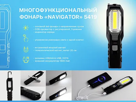 Многофункциональный фонарь "Navigator" с аккумулятором 1800 mAh