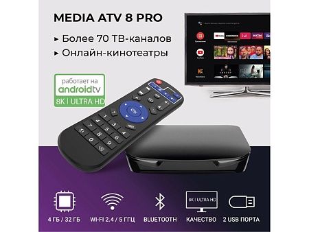 Медиаплеер  MEDIA ATV 8K Pro